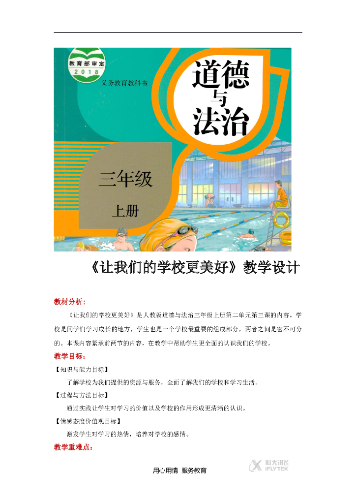 2021三年级道德与法治上册【教学设计】《让我们的学校更美好》（道德与法治人教三上）