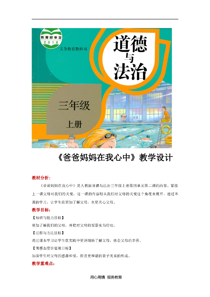 2021三年级道德与法治上册【教学设计】《爸爸妈妈在我心中》（道德与法治人教三上）