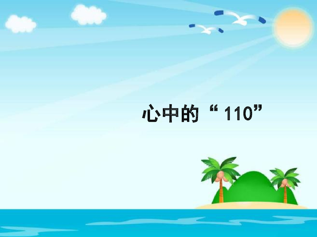 2021三年级道德与法治上册 3.9心中的“110”(2)