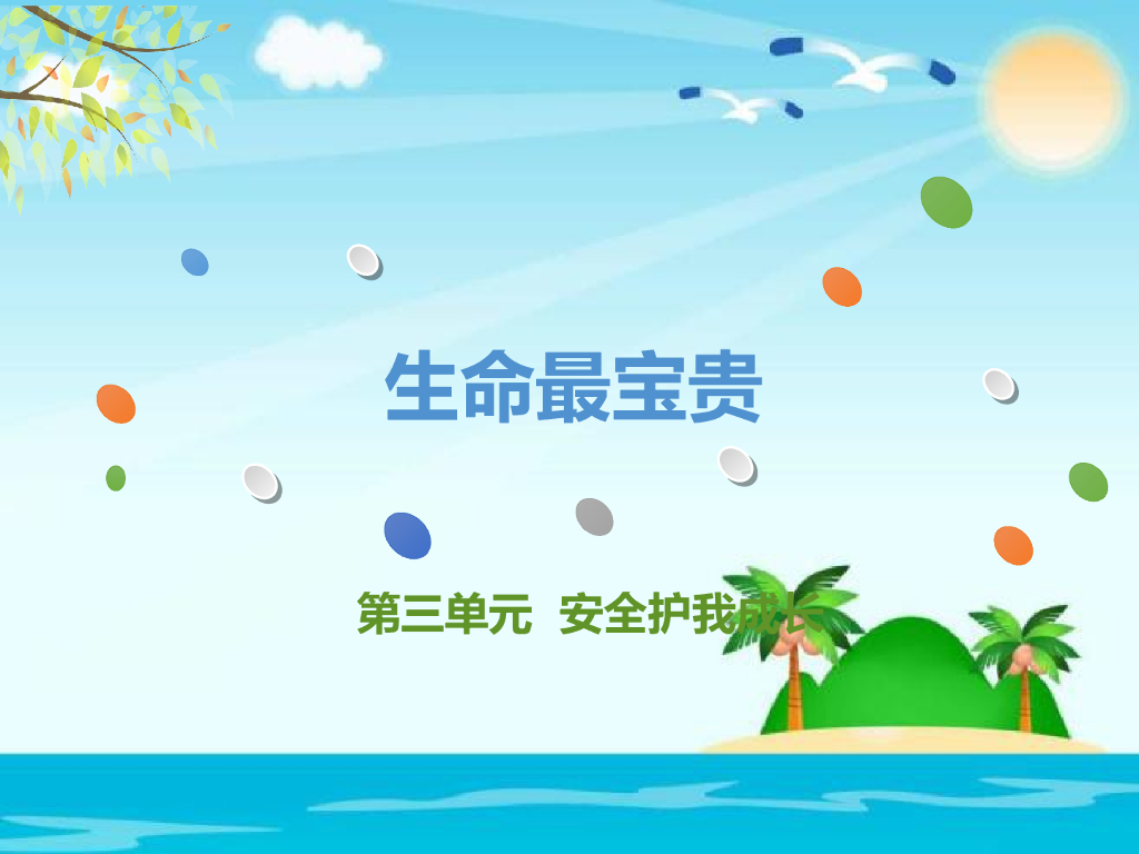 2021三年级道德与法治上册 3.7生命最宝贵(1)