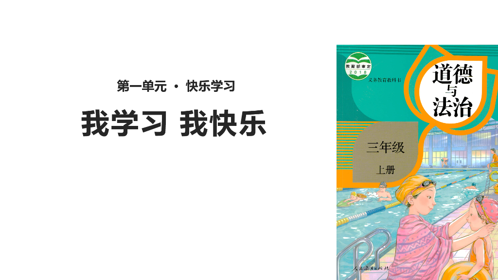 2021三年级道德与法治上册 1.2我学习 我快乐(4)