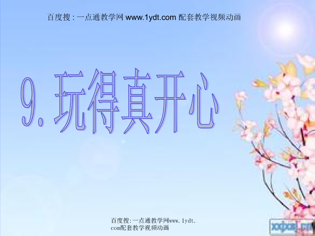 2021秋<em>人教版</em>道德与法治一年级上册第9课《玩得真开心》ppt课件3 海报