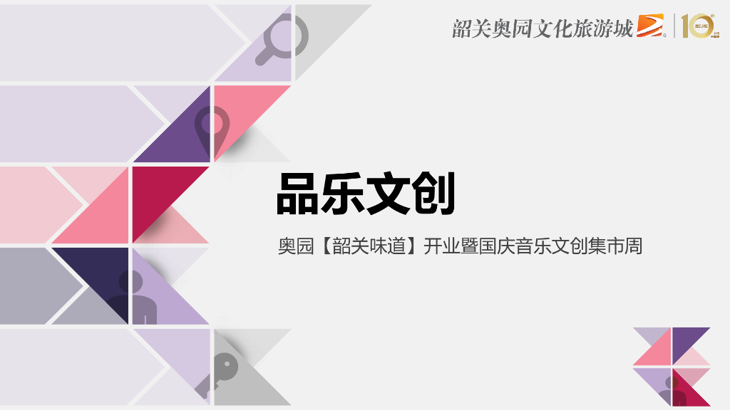 2018年韶关奥园开业活动暨国庆音乐文创集市周策划方案