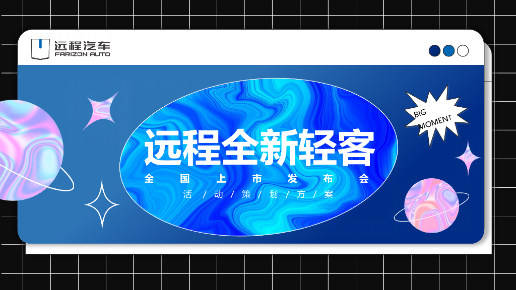 远程汽车全新轻客全国上市发布会媒体试驾会活动策划方案