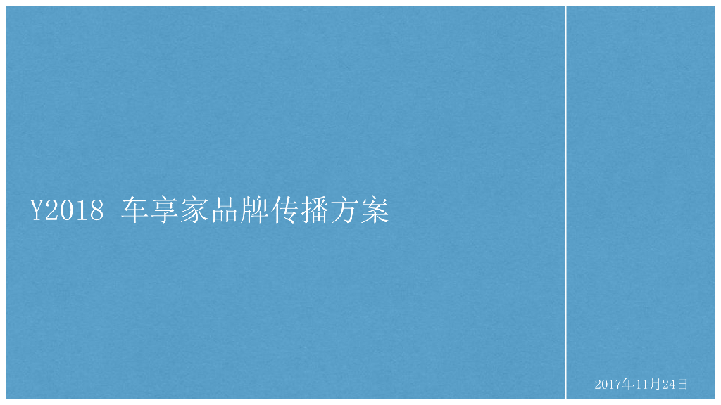 2018车享家品牌传播方案