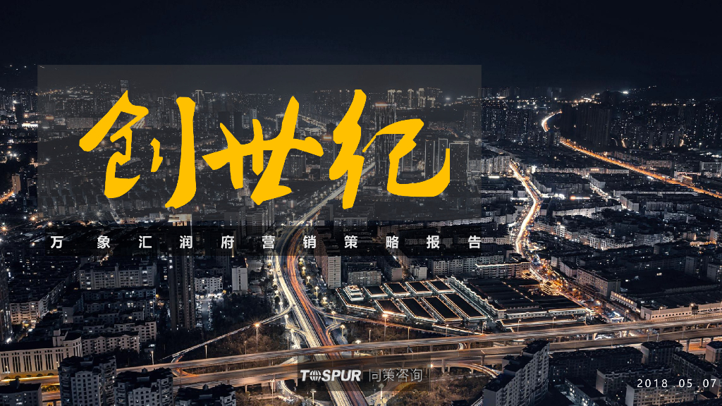 2018同策-武汉华润万象汇润府营销策略报告