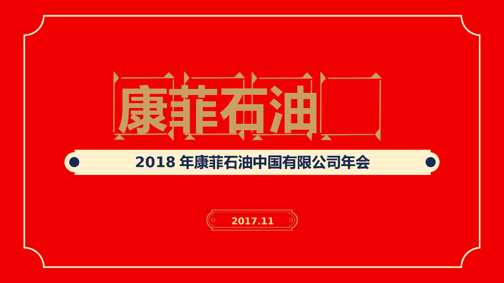 2018年康菲石油中国有限公司年会方案