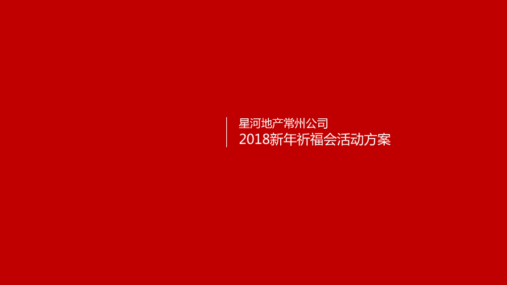 2018 星河地产常州公司新年祈福大会