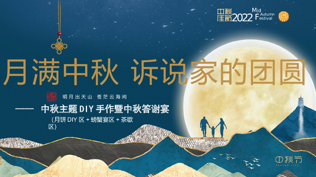 中秋手作暨答谢宴“月满中秋 诉说家的团圆”主题活动策划方案