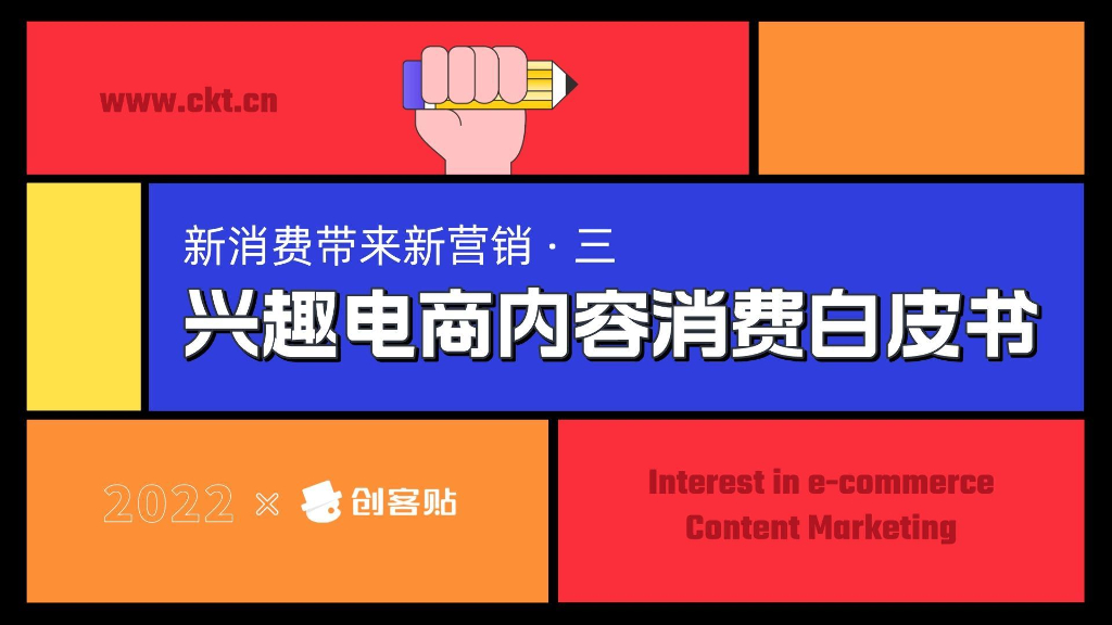 创客贴：2022兴趣电商内容消费白皮书