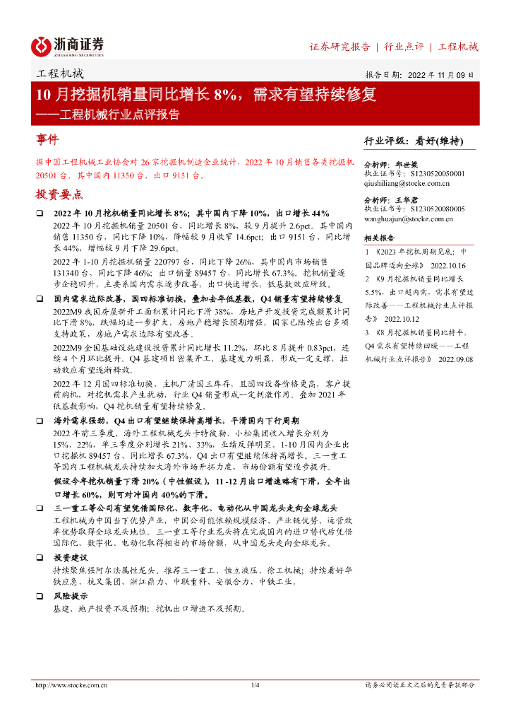 浙商证券：工程机械行业点评报告：10月挖掘机销量同比增长8%，需求有望持续修复
