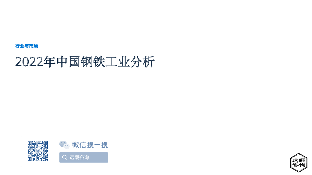 远瞩咨询：2022年中国钢铁工业分析