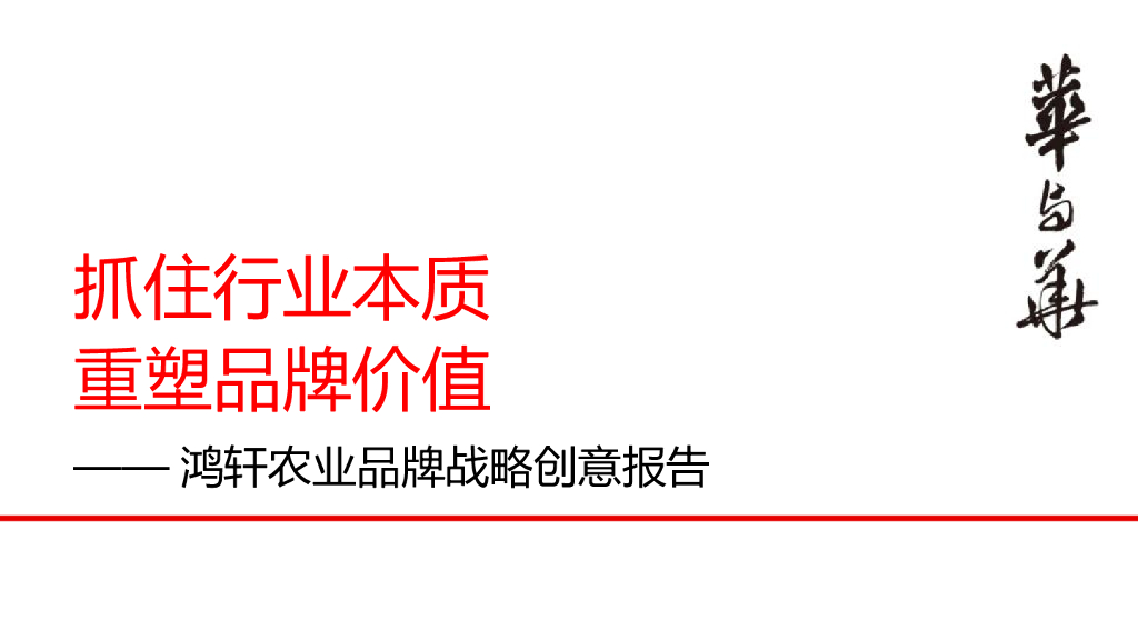 一个鸡蛋品牌的上市定位农业品牌“小鲜蛋”战略创意报告全案-华与华