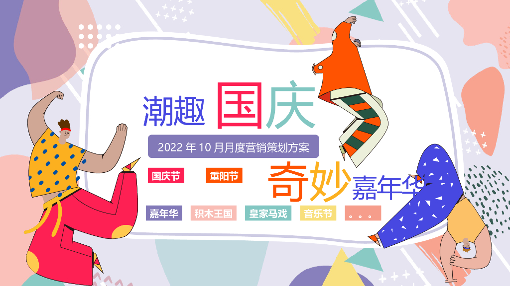 2022年10月月度“潮趣国庆 奇妙嘉年华”营销策划活动方案