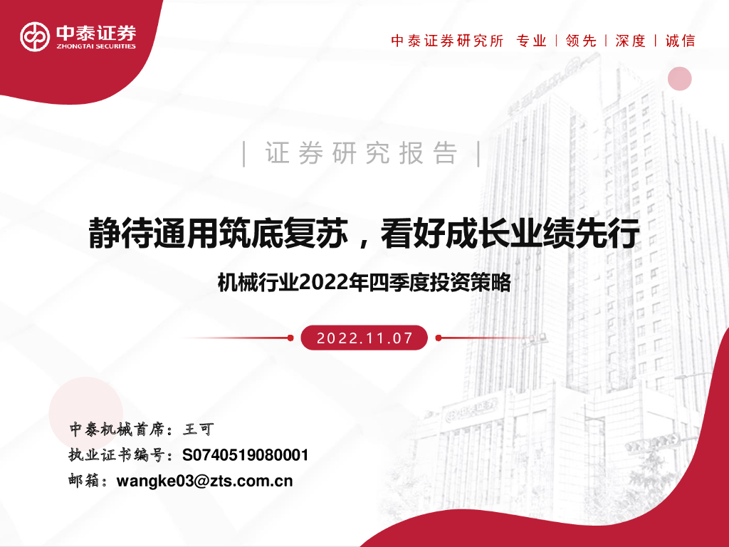 中泰证券：机械行业2022年四季度投资策略：静待通用筑底复苏，看好成长业绩先行