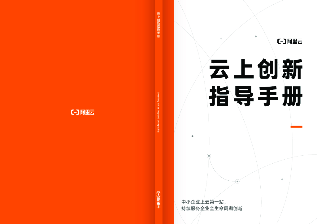 阿里云：云上创新指导手册