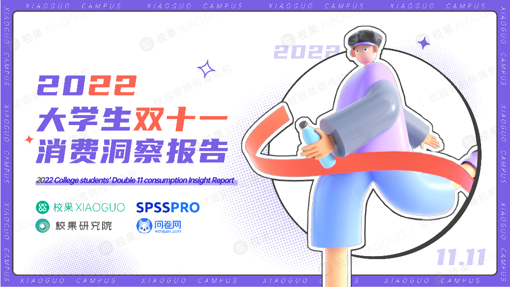 校果研究院：2022大学生双十一消费洞察报告