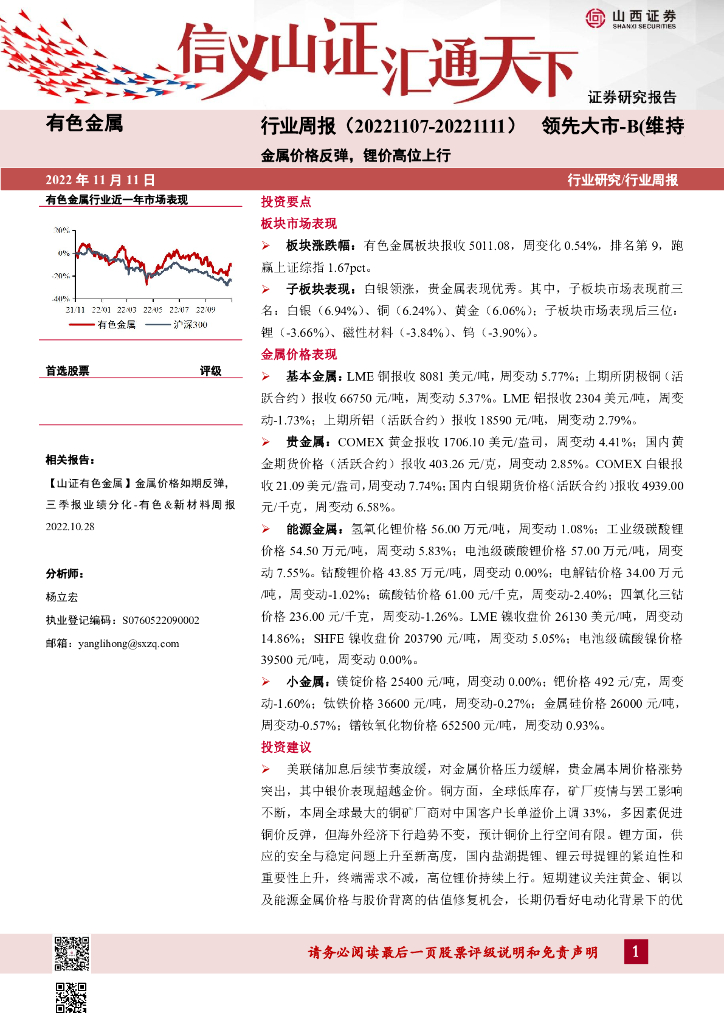 山西证券：有色金属行业周报：金属价格反弹，锂价高位上行