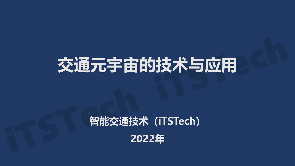 iTSTech：交通<em>元宇宙</em>的技术与应用 海报