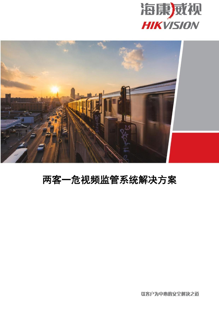海康：两客一危视频监管系统解决方案