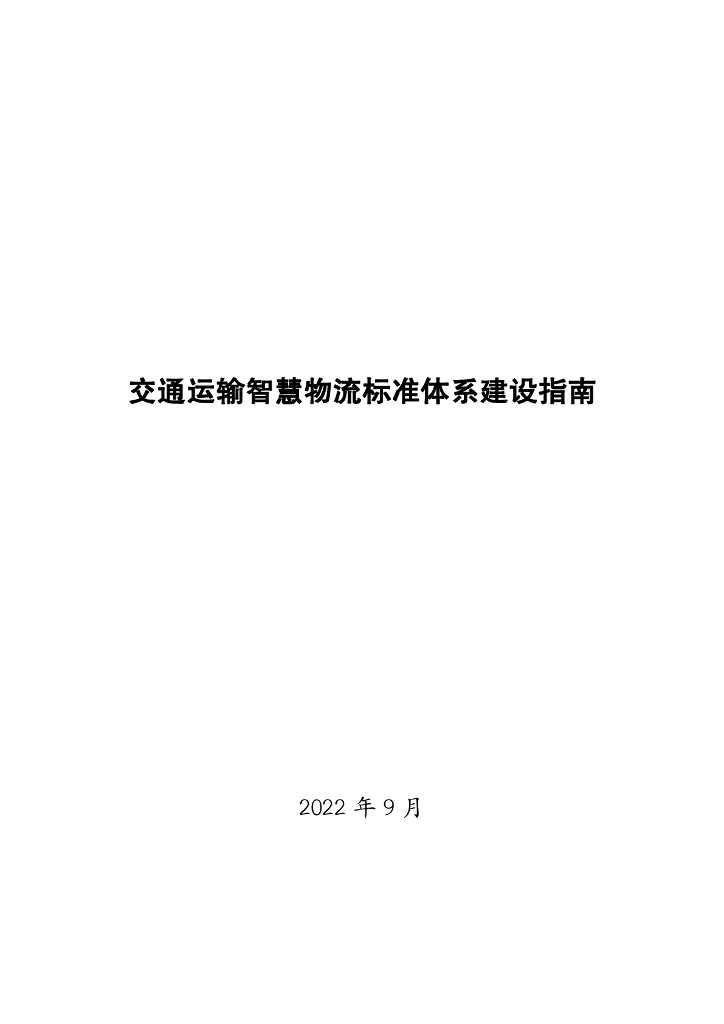 交通运输智慧物流标准体系建设指南