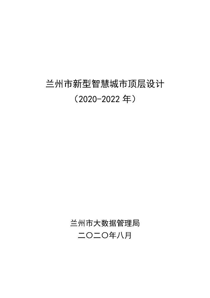 兰州市新型智慧城市顶层设计（2020-2022年）