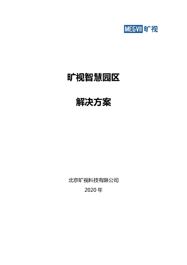 旷视智慧园区解决方案