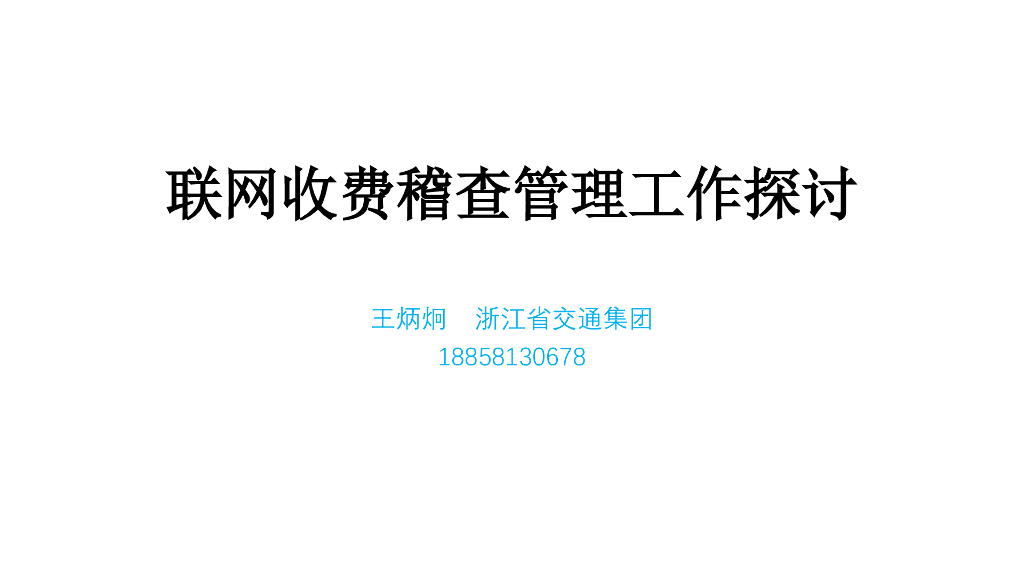 联网收费稽查管理工作探讨