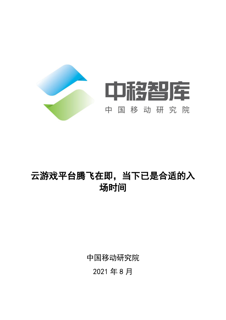 中国移动研究院：云游戏平台腾飞在即，当下已是合适的入场时间
