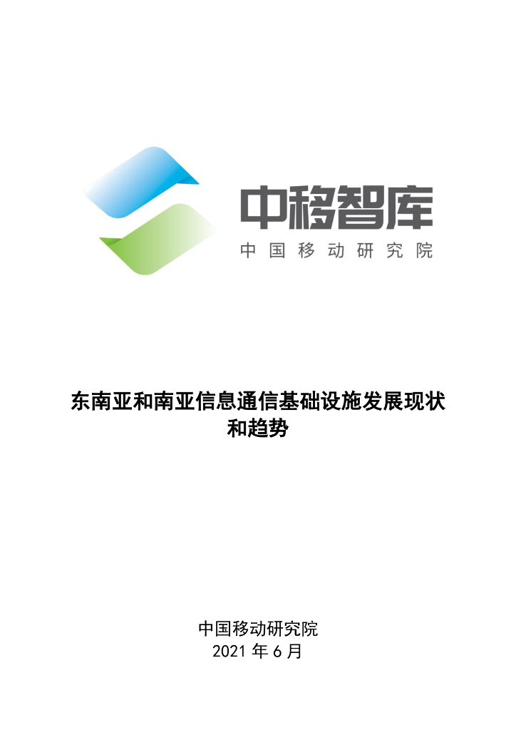 中国移动研究院：东南亚和南亚信息通信基础设施发展现状和趋势
