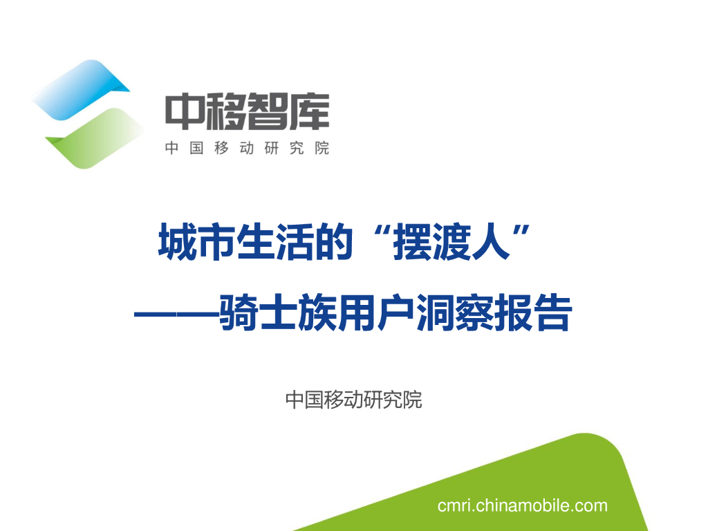 中国移动研究院：城市生活的“摆渡人”——骑士族用户洞察报告