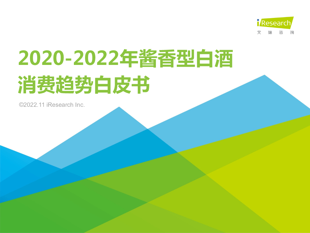 艾瑞咨询：2020-2022年酱香型白酒消费趋势白皮书