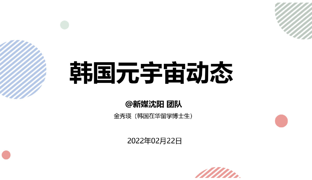新媒沈阳：韩国<em>元宇宙</em>动态 海报