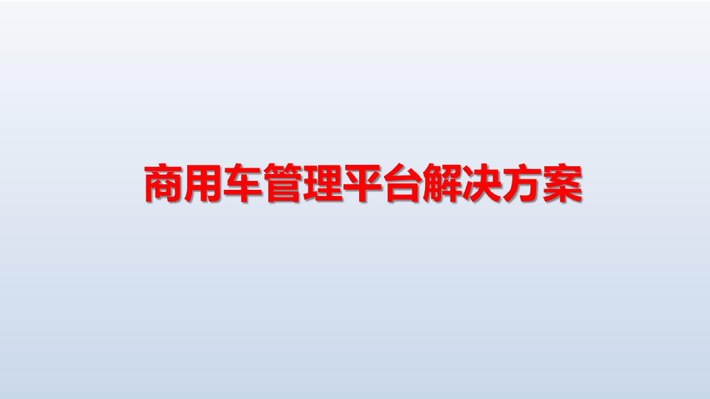 商用车管理平台解决方案