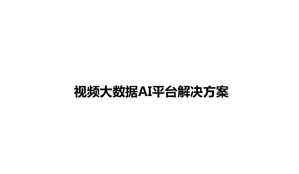 视频大数据AI平台解决方案