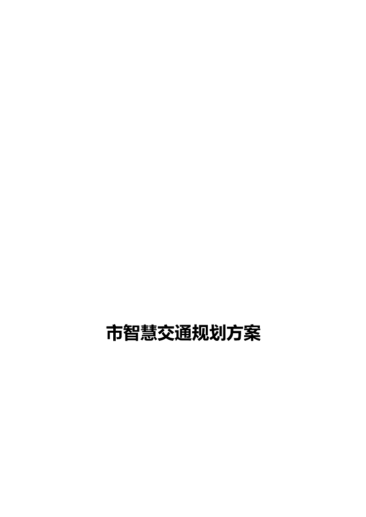 市智慧交通规划方案