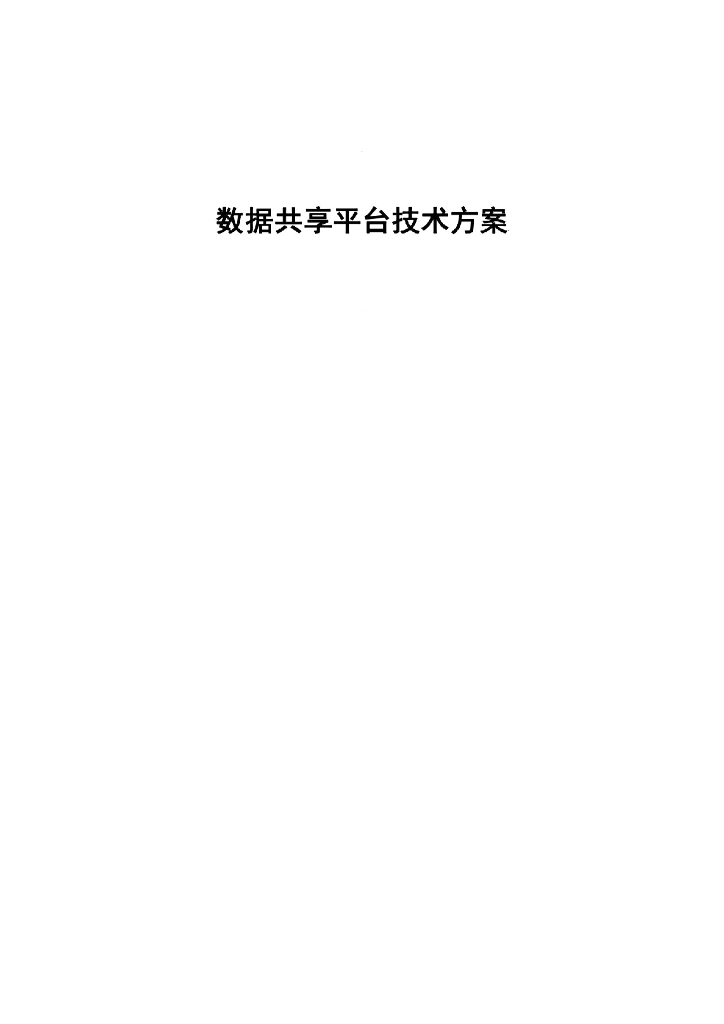 数据共享平台技术方案