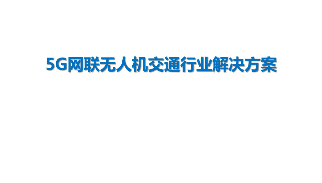 无人机交通行业解决方案