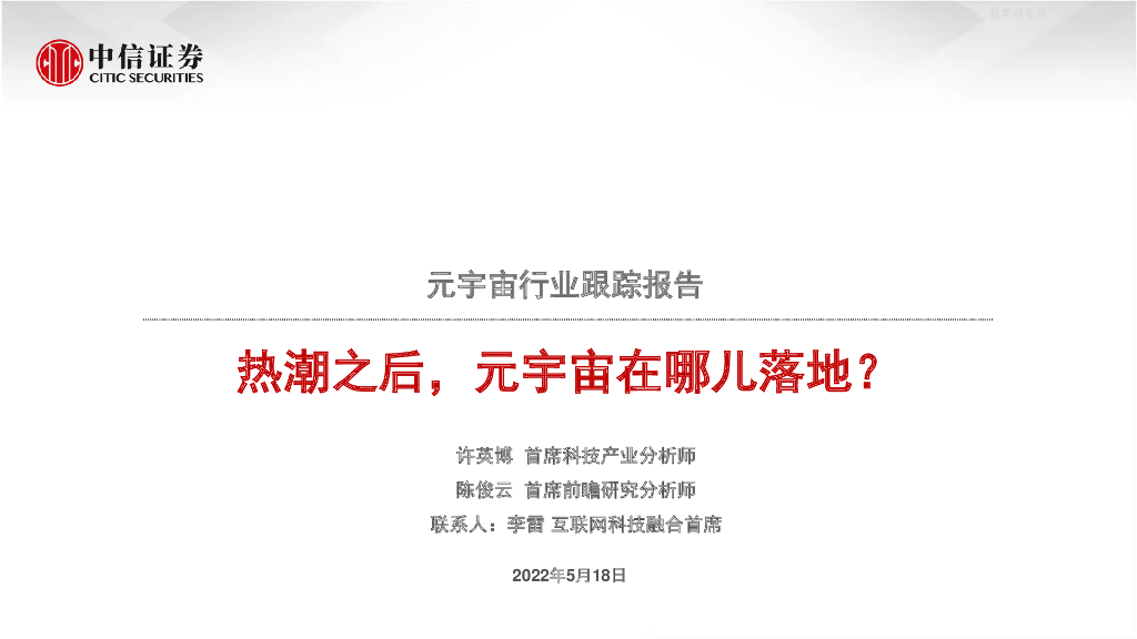<em>元宇宙</em>产业跟踪报告 海报