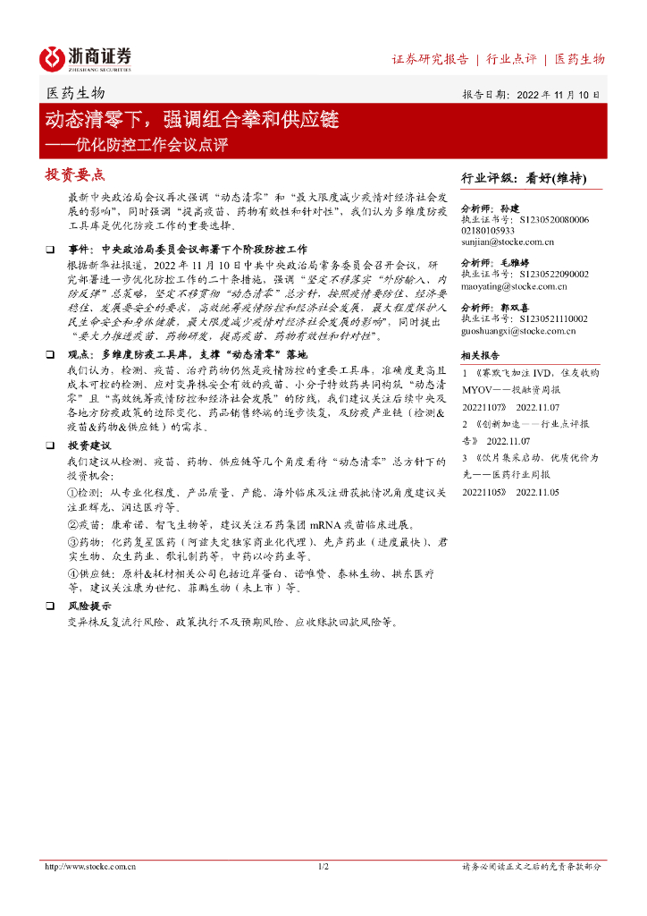 浙商证券：医药生物：优化防控工作会议点评：动态清零下，强调组合拳和<em>供应链</em> 海报