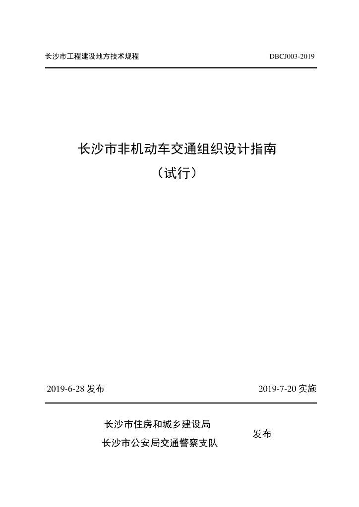 长沙市非机动车交通组织设计指南（试行）