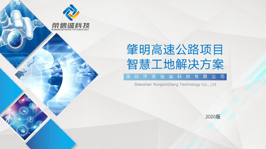 肇明高速公路项目智慧工地解决方案