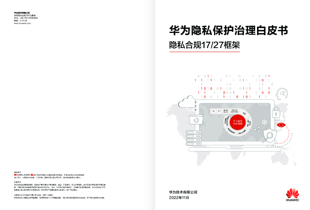 华为：隐私保护治理白皮书