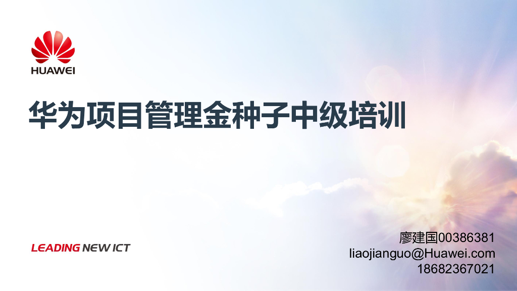 华为项目管理金种子中级培训教材