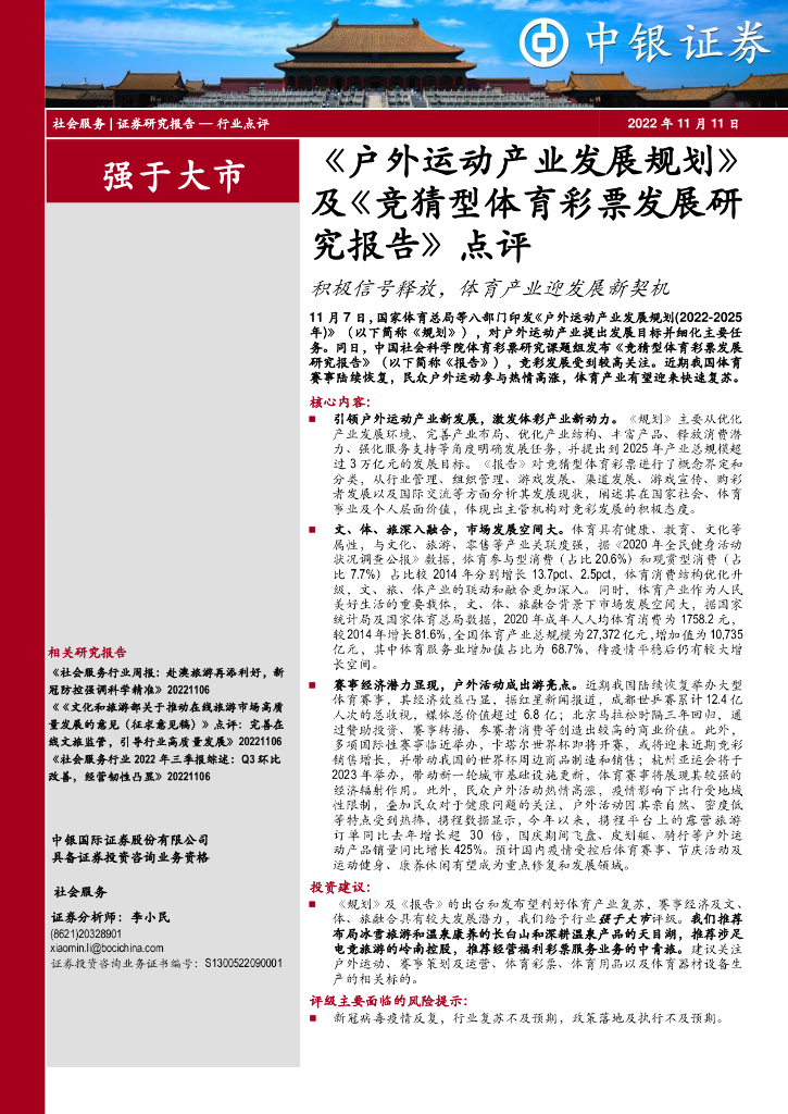 中银证券：《户外运动产业发展规划》及《竞猜型体育彩票发展研究报告》点评：积极信号释放，体育产业迎发展新契机