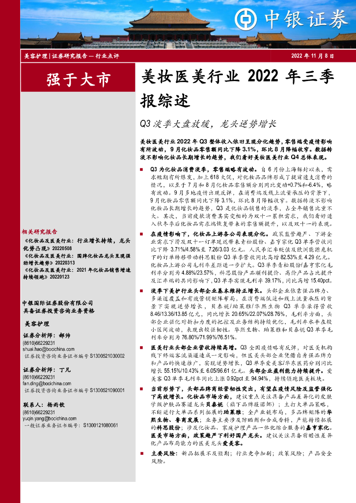 中银证券：美妆医美行业2022年三季报综述：Q3淡季大盘放缓，龙头逆势增长