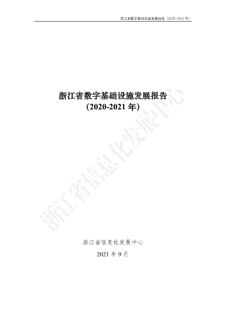 浙江省信息化发展中心：浙江省数字基础设施发展报告（2020-2021年）