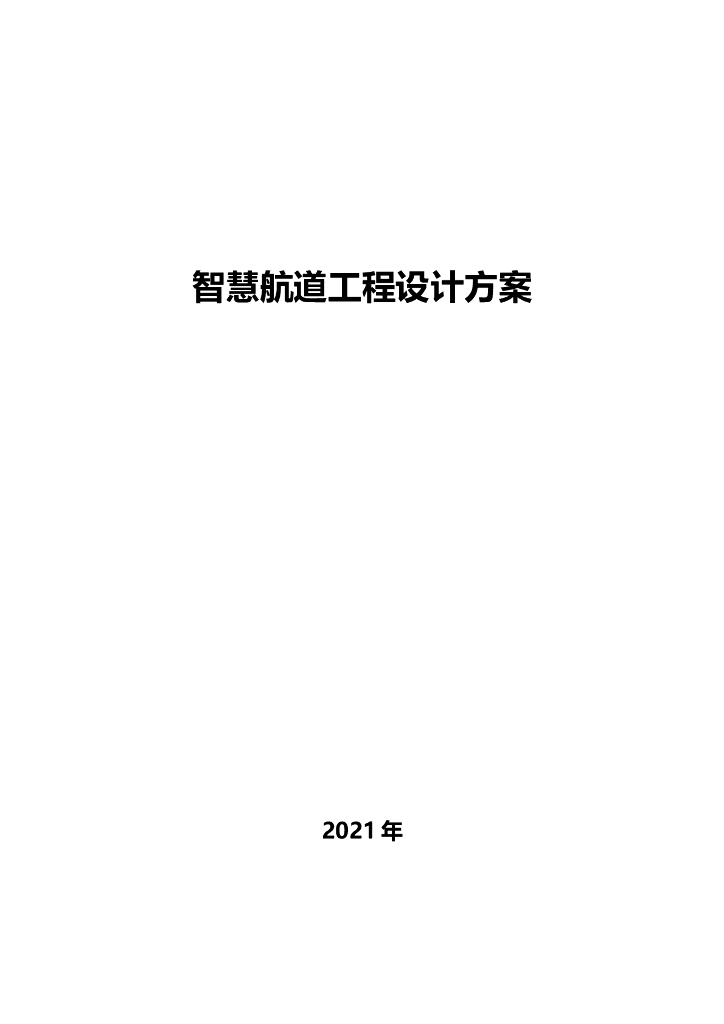 智慧航道工程设计方案
