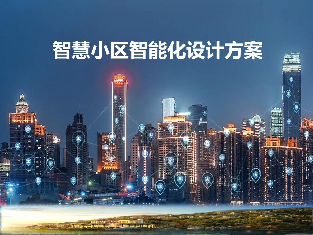 智慧小区智能化设计方案