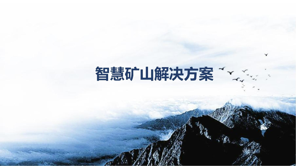 智慧矿山建设解决方案